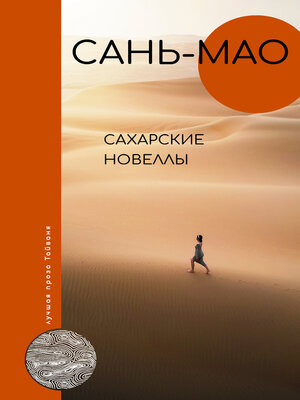 cover image of Сахарские новеллы